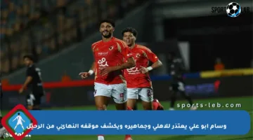 وسام أبو علي يعتذر للأهلي وجماهيره ويكشف موقفه النهائي من الرحيل